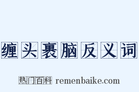 缠头裹脑反义词是什么意思的图片